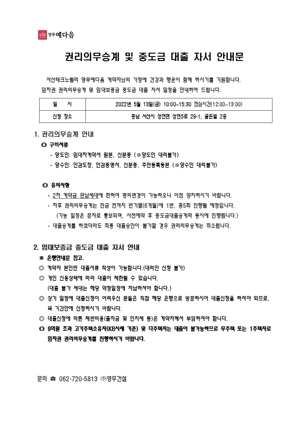 서산테크노밸리 영무예다음 권리의무승계 및 대출자서안내