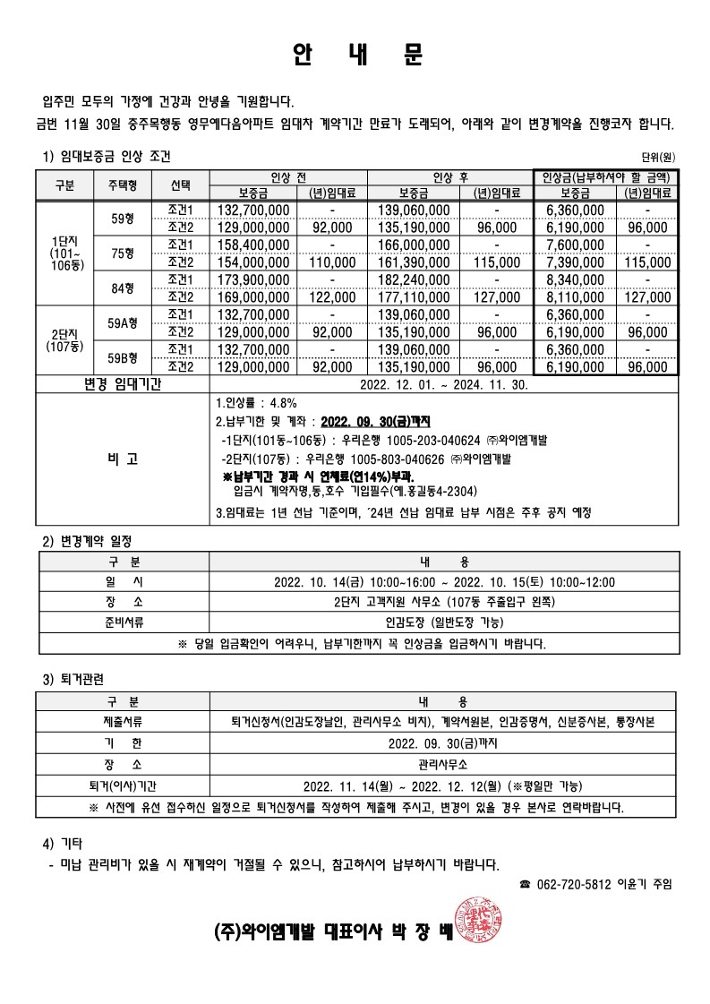 충주 목행동 영무예다음 임대보증금 인상 안내문