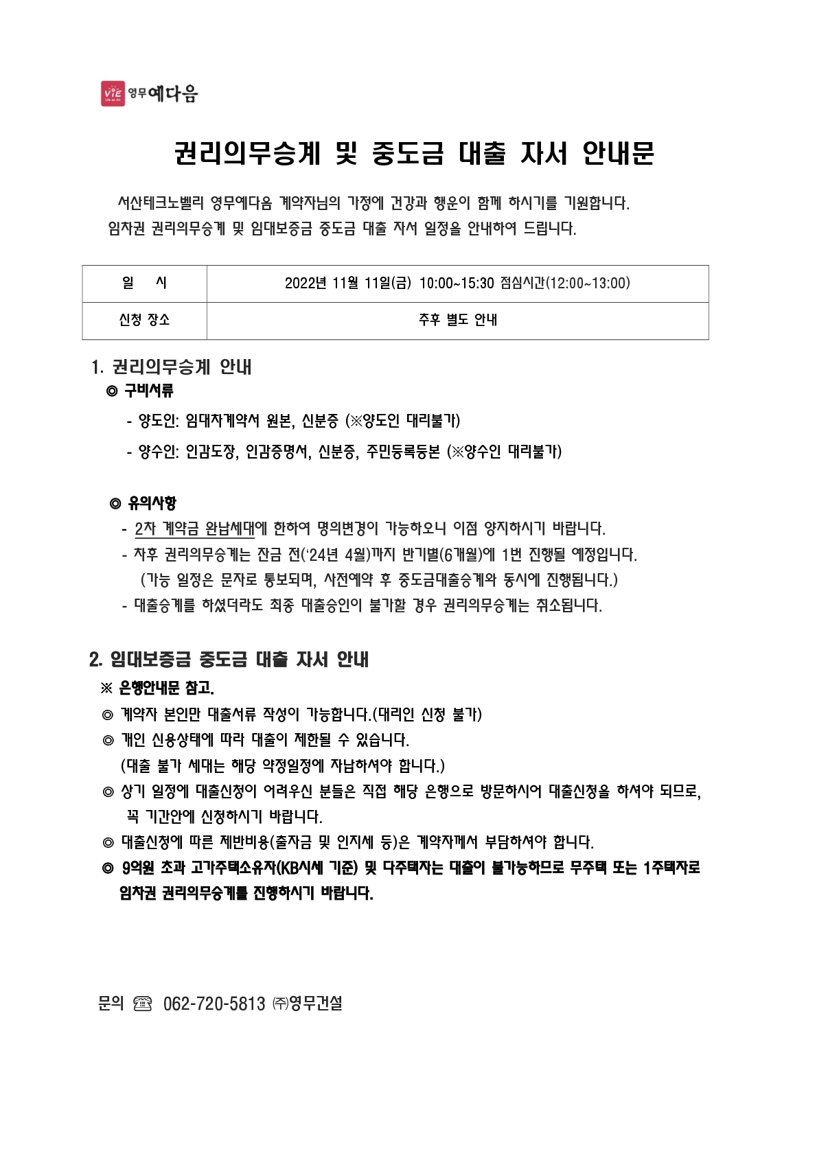 서산테크노밸리 영무예다음 권리의무승계 및 대출자서안내