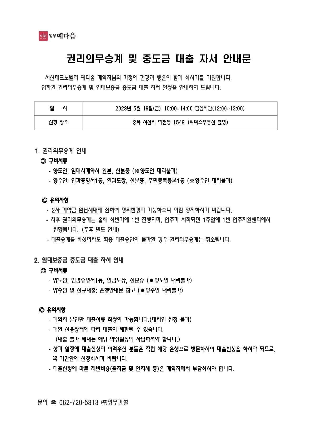 서산테크노밸리 예다음 권리의무승계 및 대출자서안내(5/19)