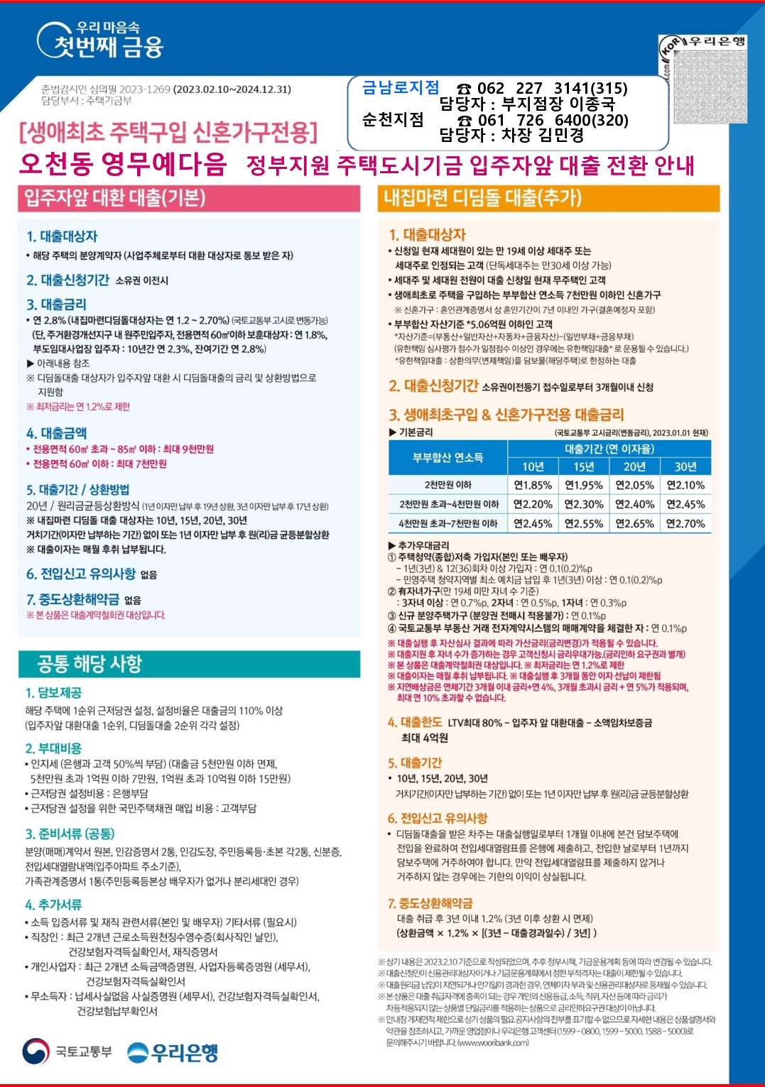 순천오천 영무예다음 우리은행대출 안내