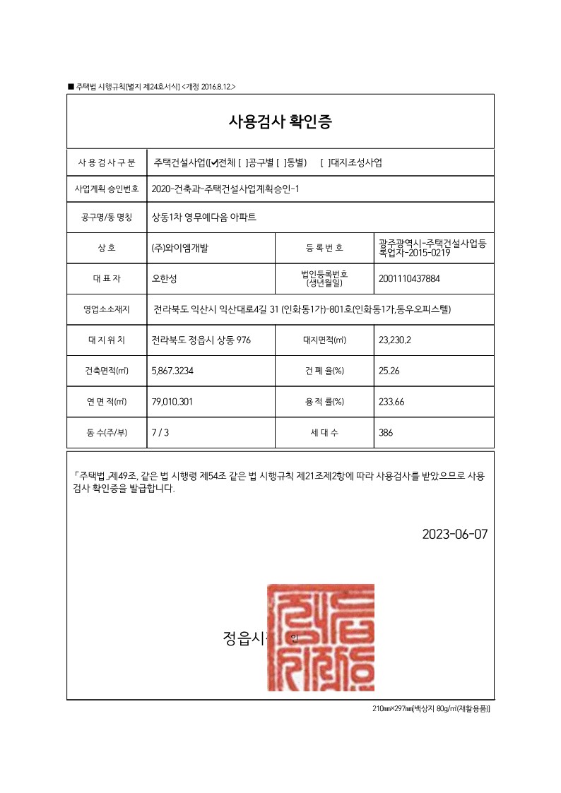 정읍 상동1차 영무예다음 아파트 입주안내 및 사용승인필증 게시