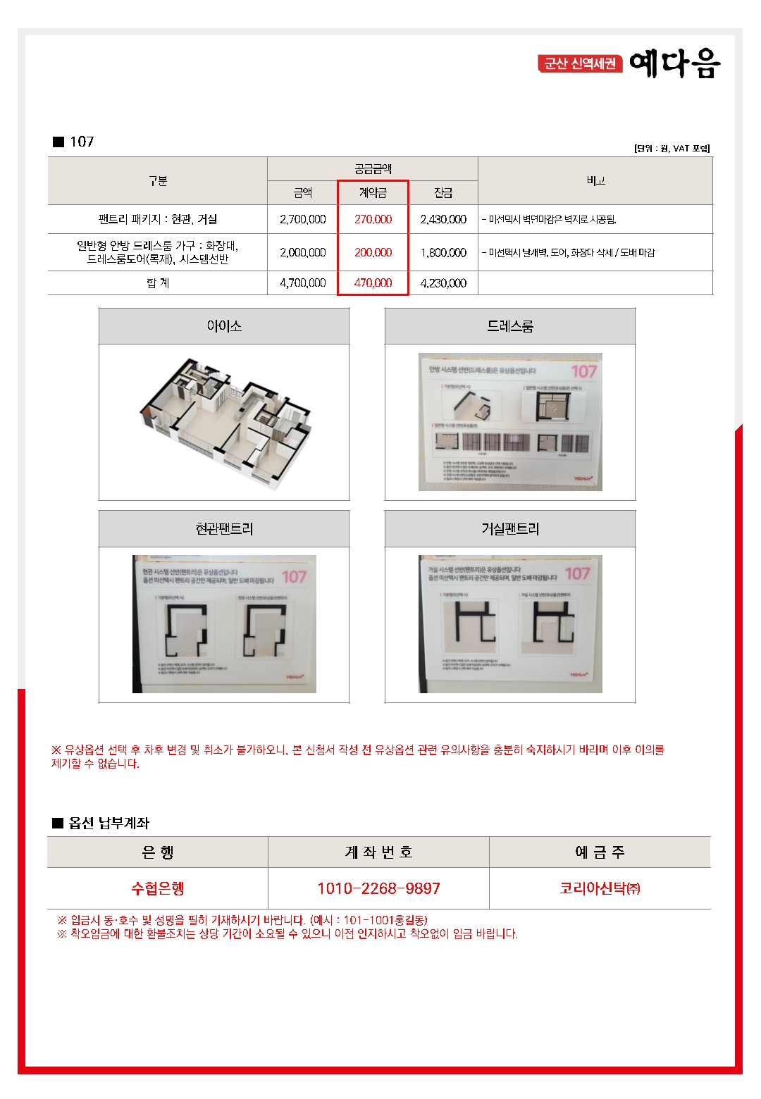 군산 신역세권 예다음 중도금대출 신청 및 유상옵션 계약 안내