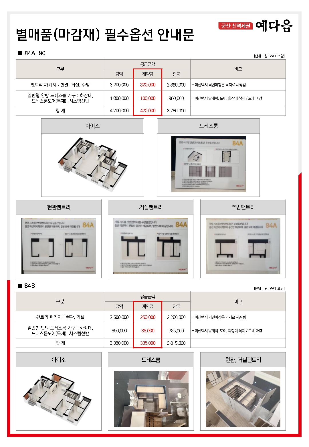 군산 신역세권 예다음 중도금대출 신청 및 유상옵션 계약 안내