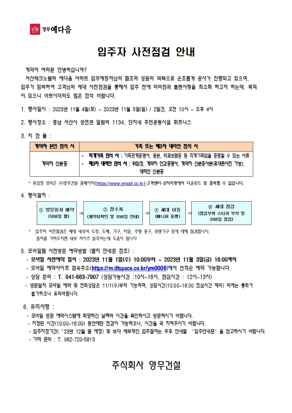 서산테크노밸리 예다음 입주자 사전점검 안내