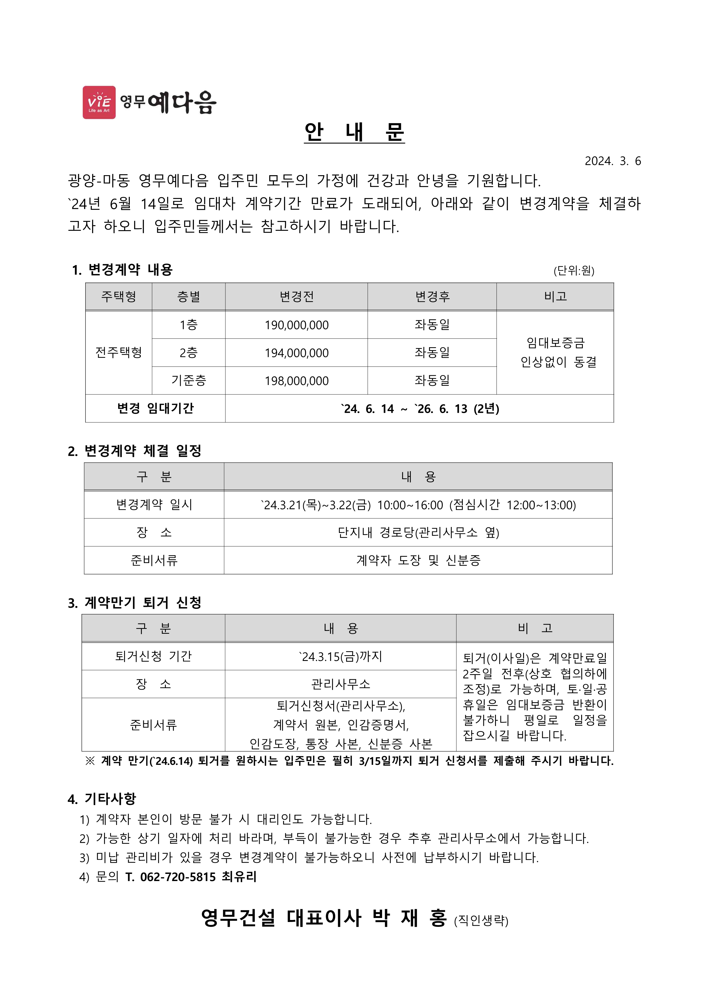 광양 마동 영무예다음 아파트 갱신계약 안내문