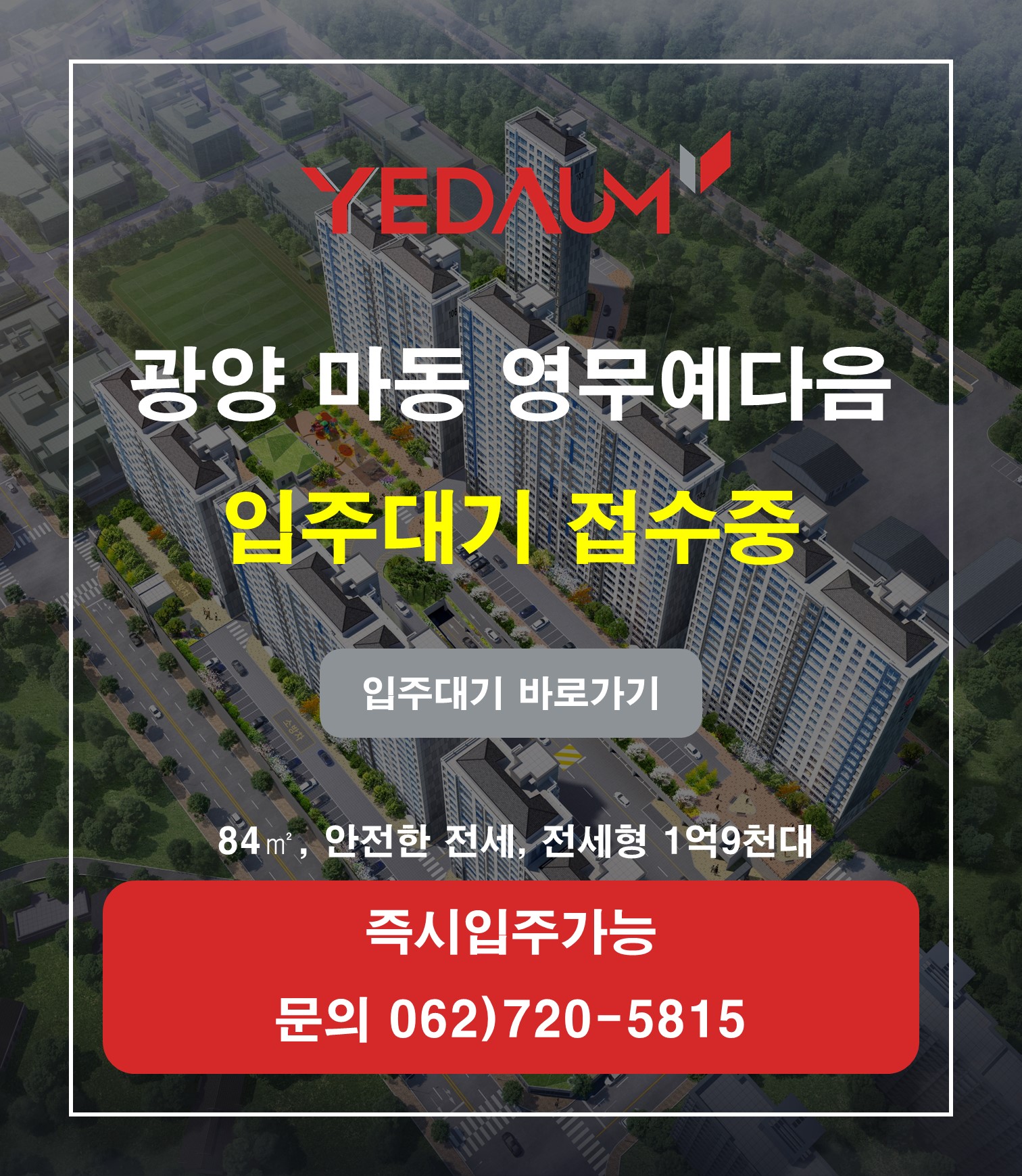 광양마동 입주대기 팝업.jpg