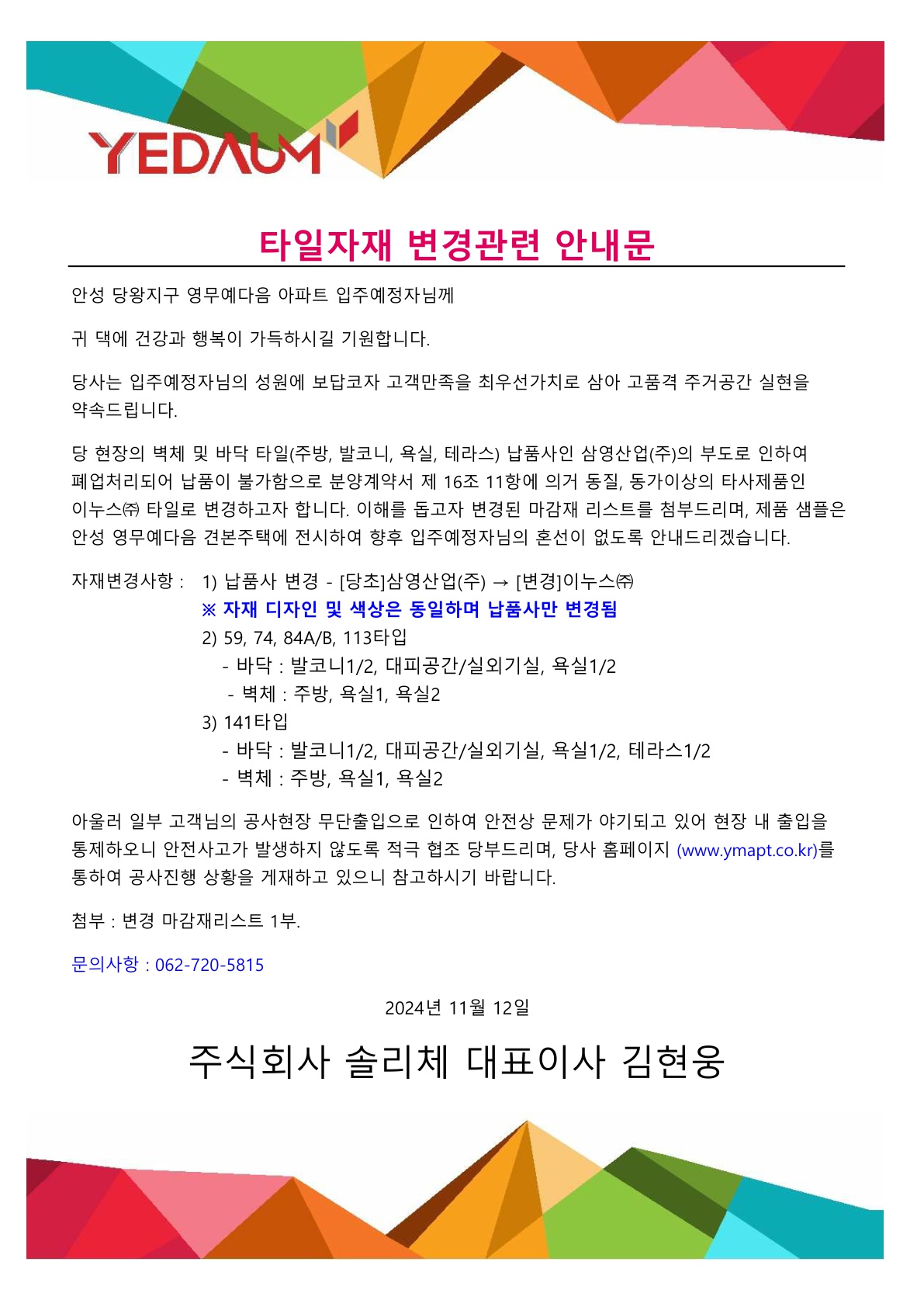 안성 영무예다음 타일 자재 변경 안내문
