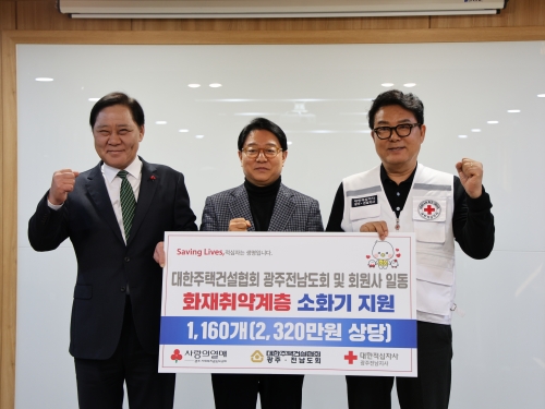 대한주택건설협회 광주·전남도회, 화재 취약계층 ...