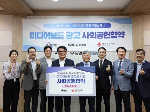 대한적십자사 광주전남자사-사랑방미디어㈜, 미디...