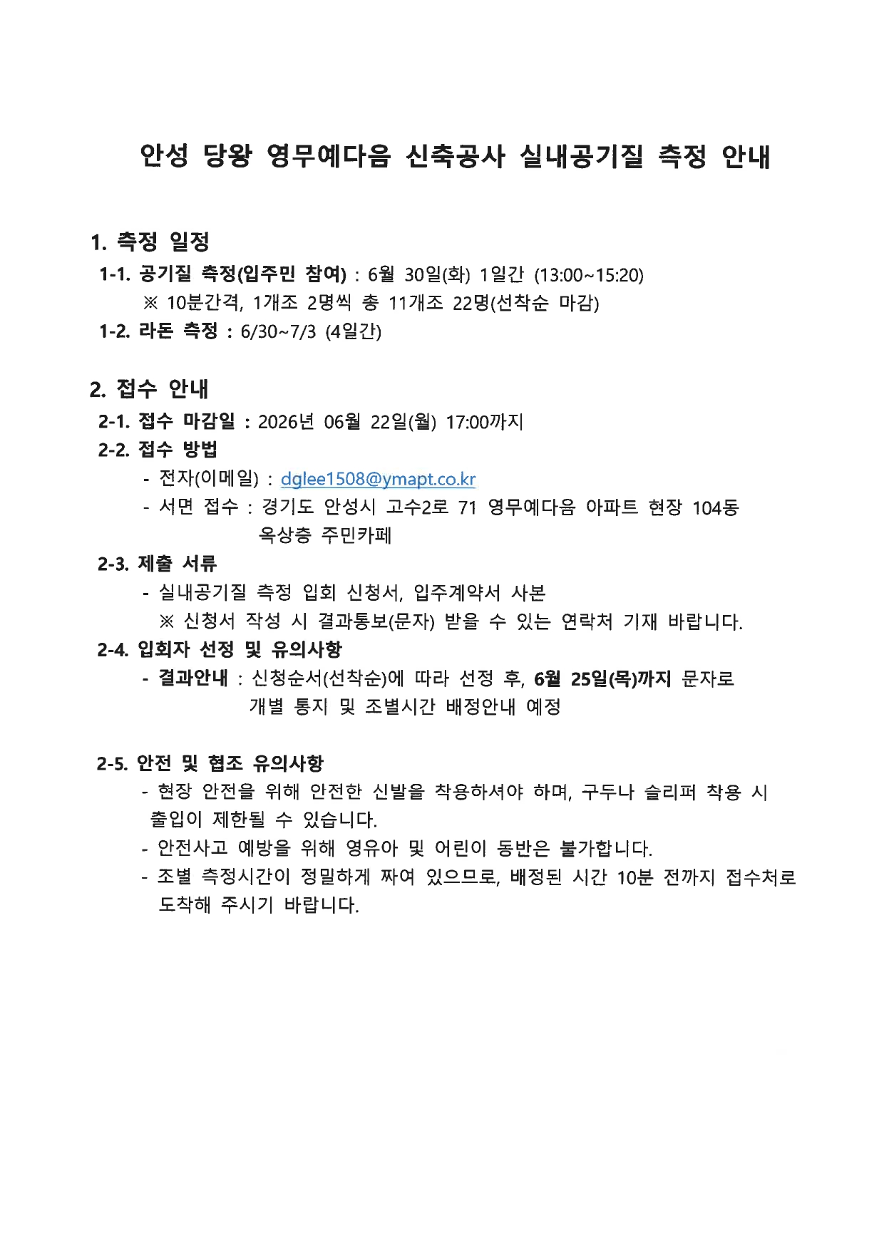 안성 영무예다음 신축공사 실내공기질 측정 안내