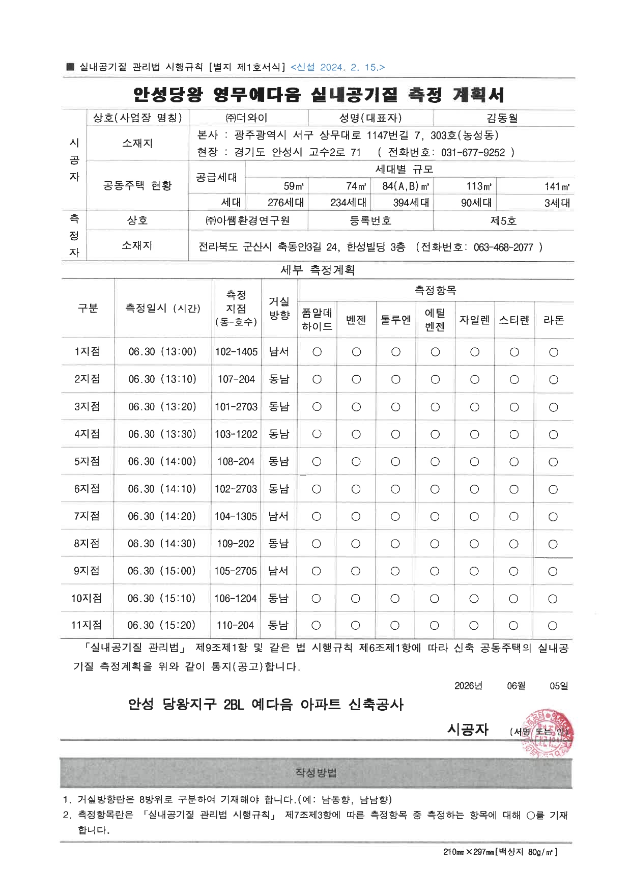 안성 영무예다음 신축공사 실내공기질 측정 안내