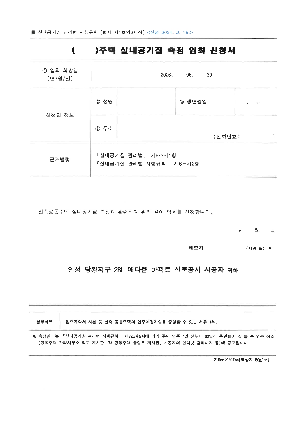 안성 영무예다음 신축공사 실내공기질 측정 안내