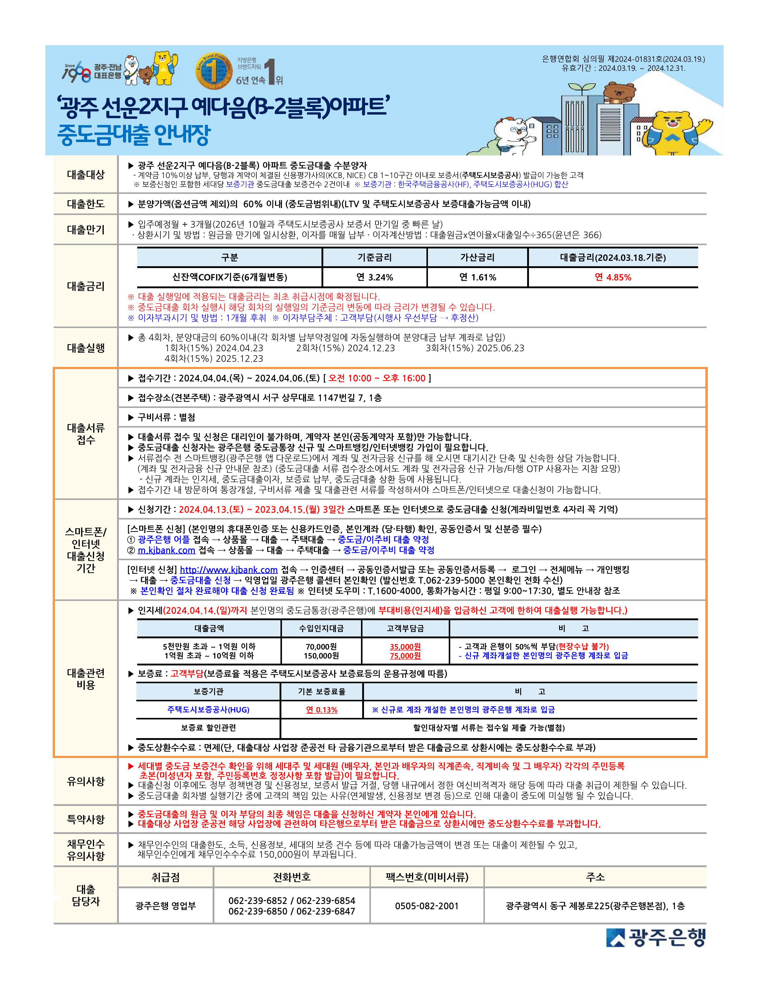 선운2지구 예다음 퍼스티지 중도금대출 승계 서류 안내-광주은행