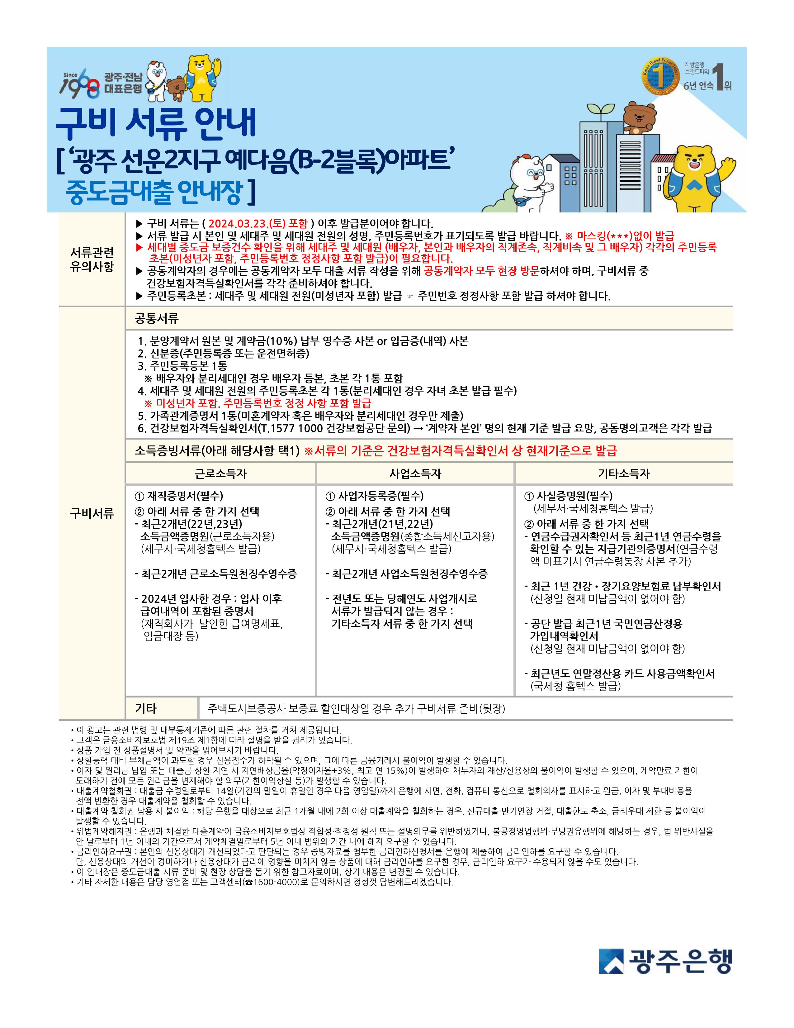 선운2지구 예다음 퍼스티지 중도금대출 승계 서류 안내-광주은행