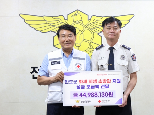 완도군 화재 희생 소방관 지원 성금 모금액 전달식...